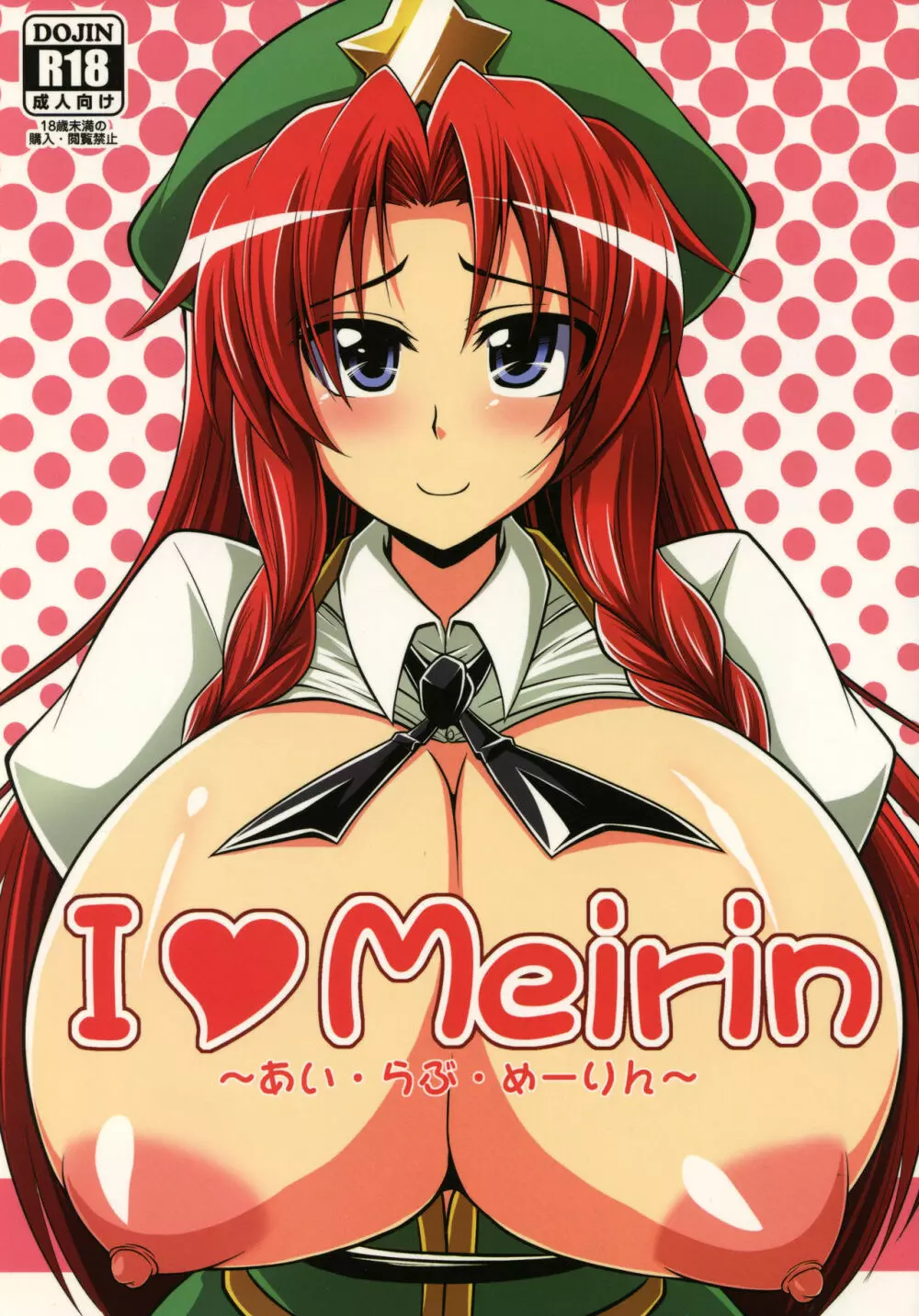 I Love Meirinーアイ・ラヴ・めーりんー