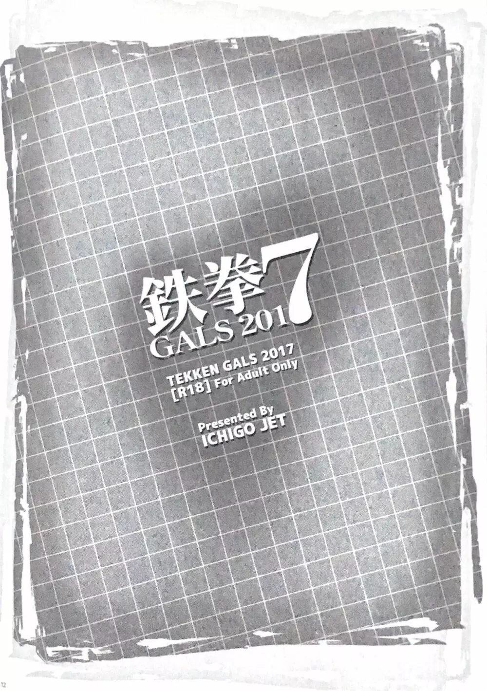 鉄拳GALS 2017 - page10