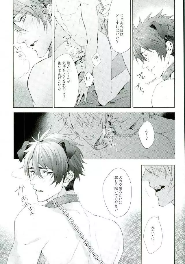 俺が十龍之介であるために - page12