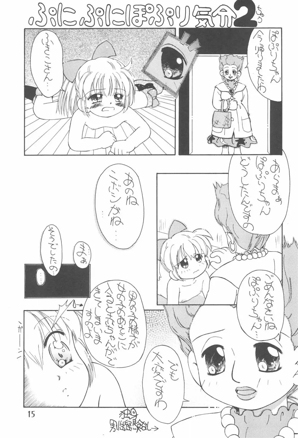 ぷにぷにぽぷり気分 - page15