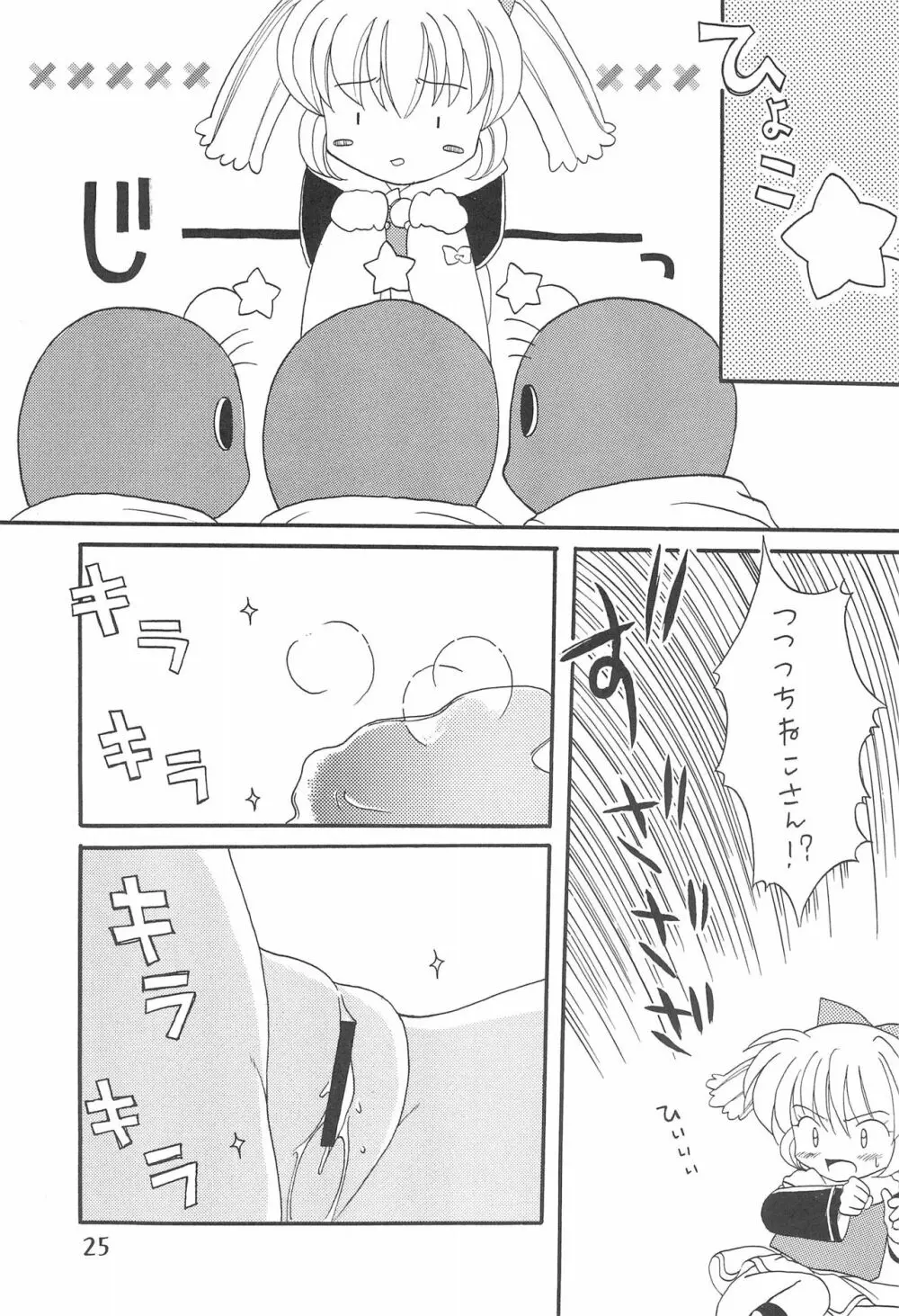 ぷにぷにぽぷり気分 - page25