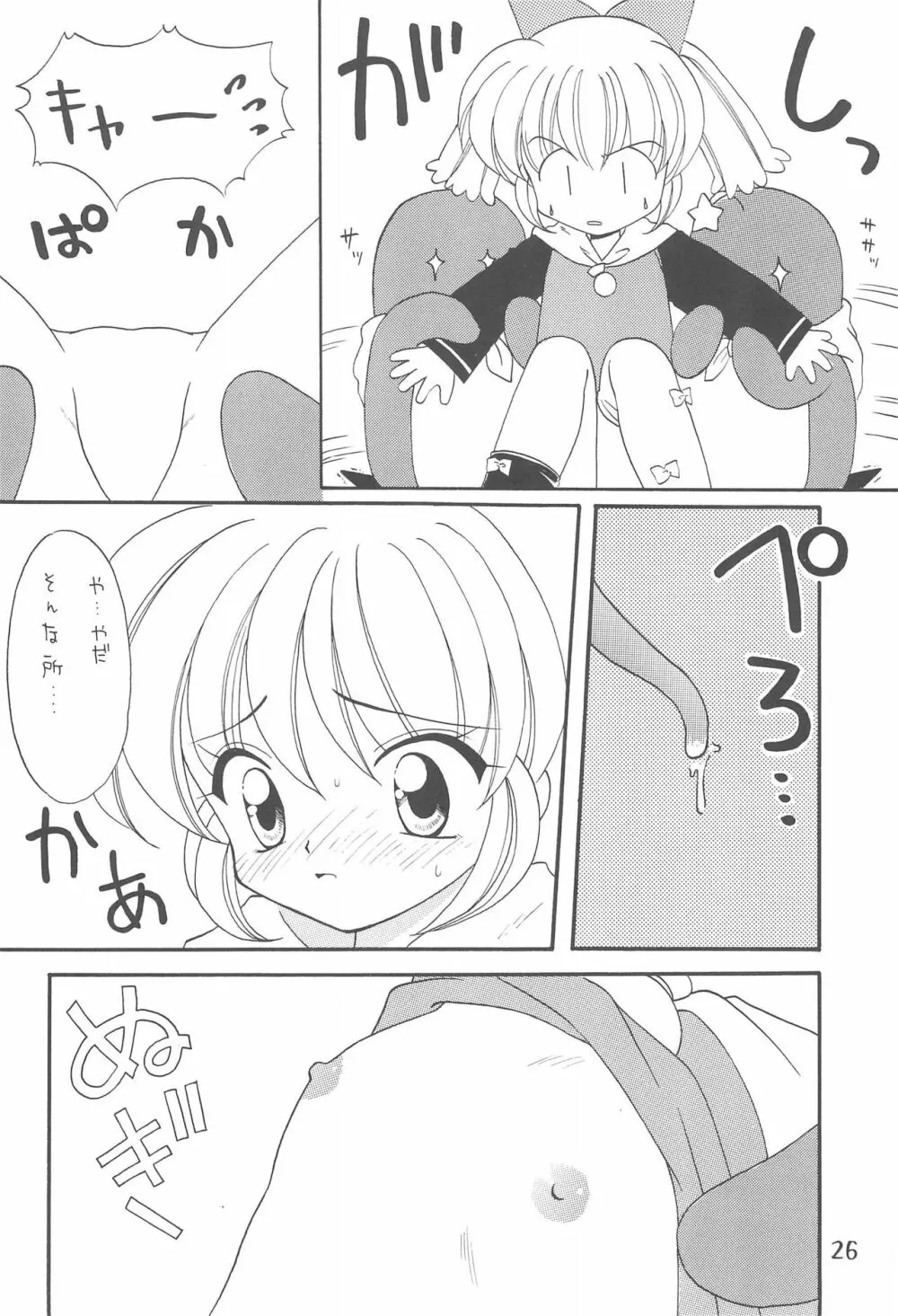 ぷにぷにぽぷり気分 - page26