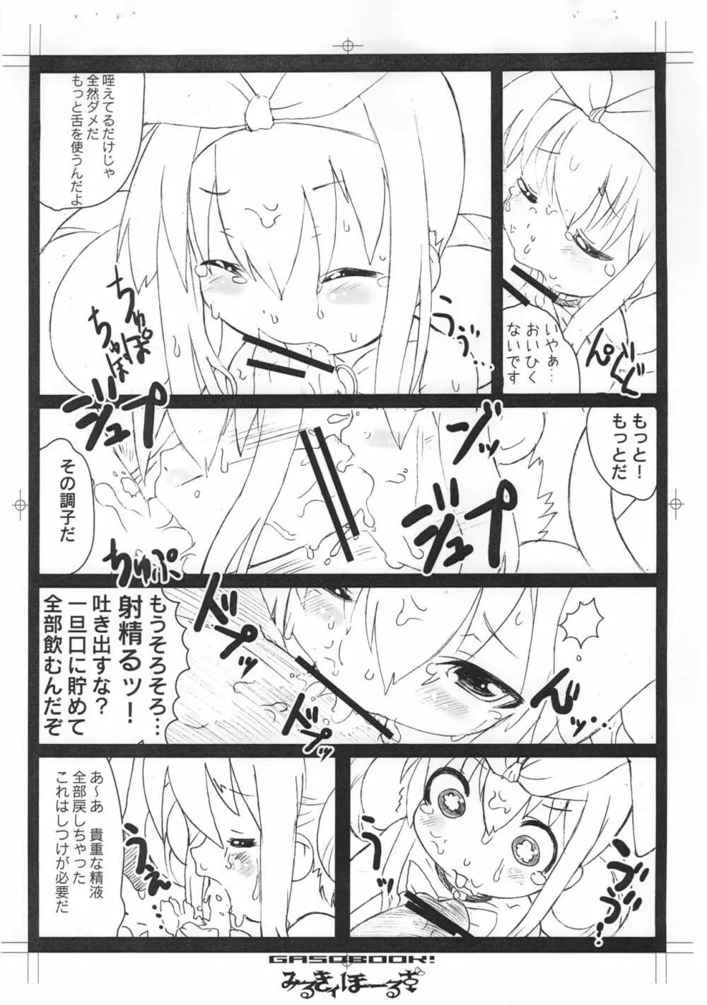 みるきィほーるず - page5