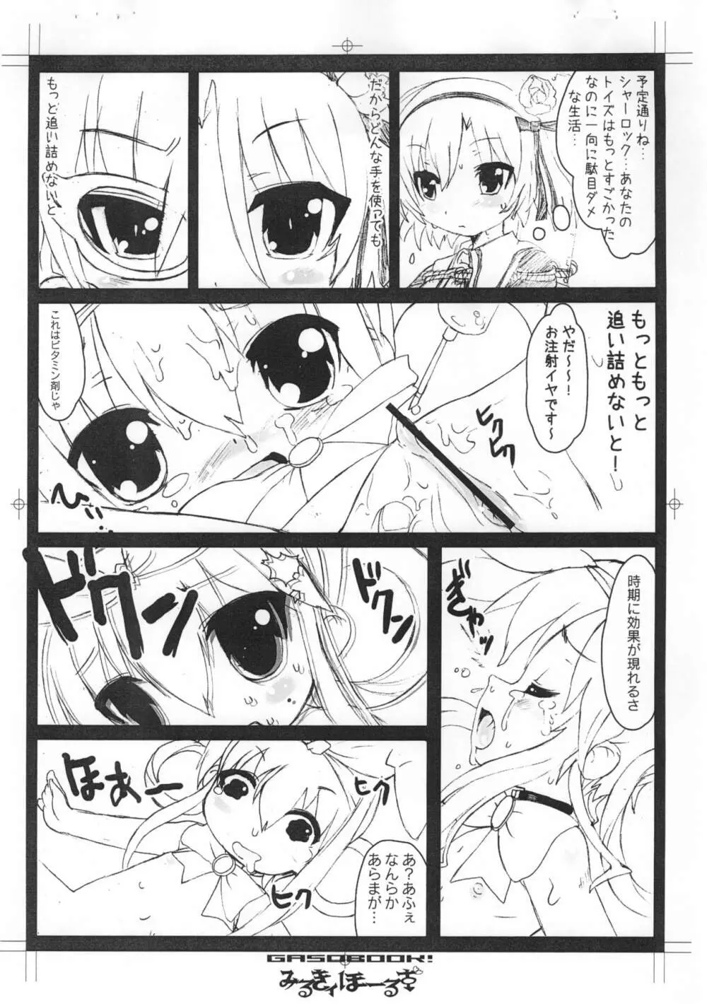 みるきィほーるず - page6