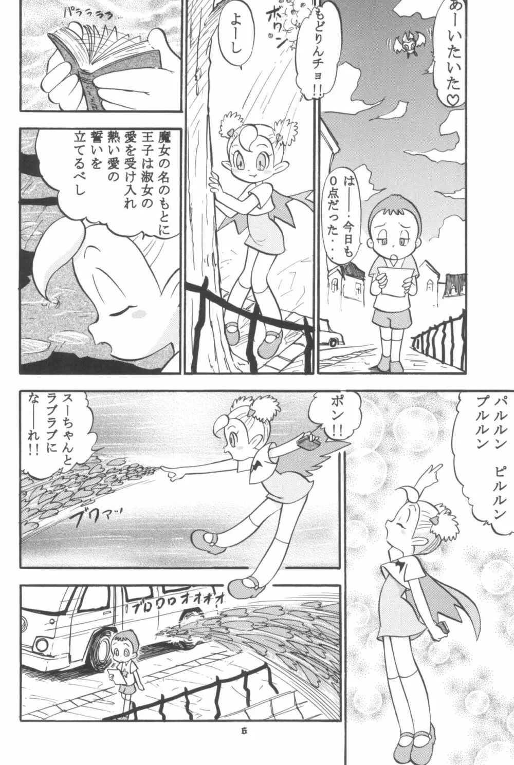 スゥのないしょ!! - page6