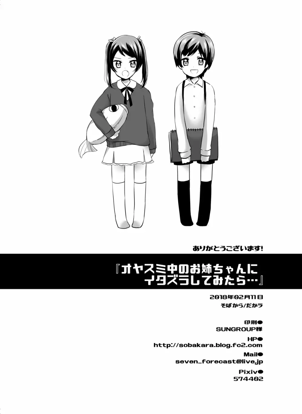 オヤスミ中のお姉ちゃんにイタズラしてみたら... - page28