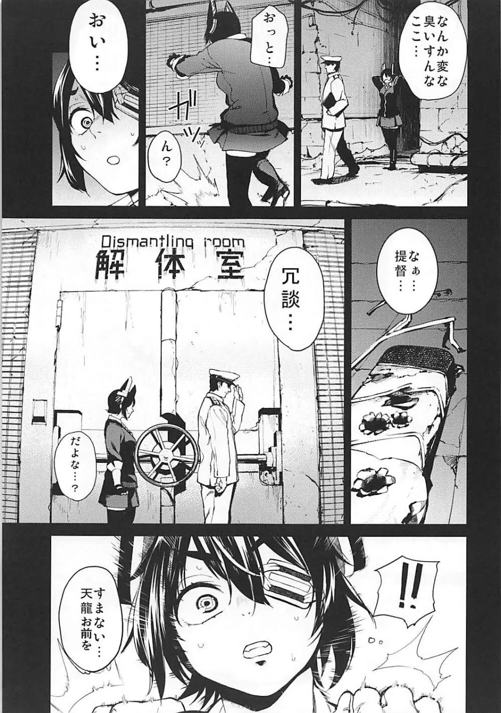 天龍解体前夜。 - page6