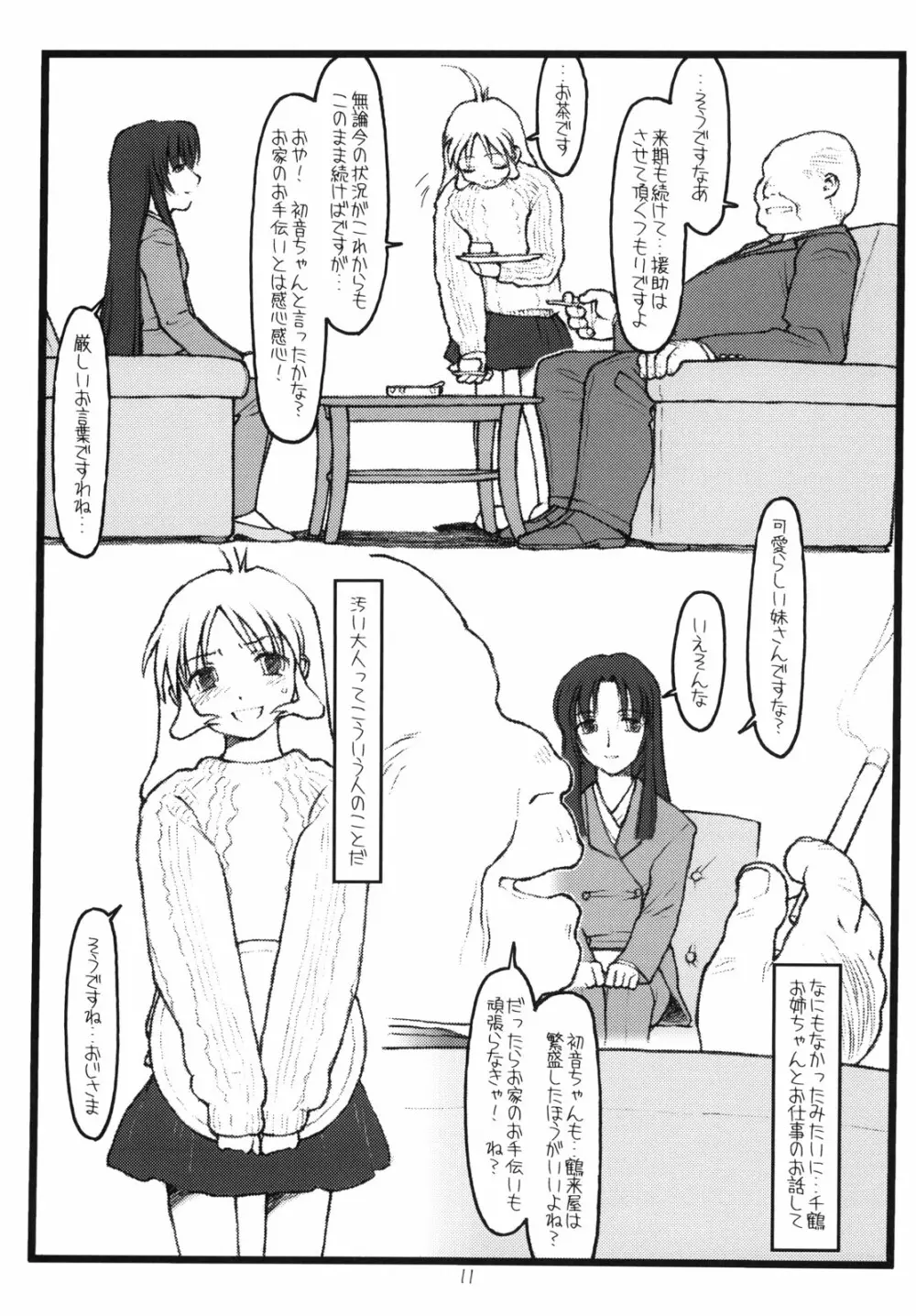 鶴来屋末っ娘奮戦記 - page10