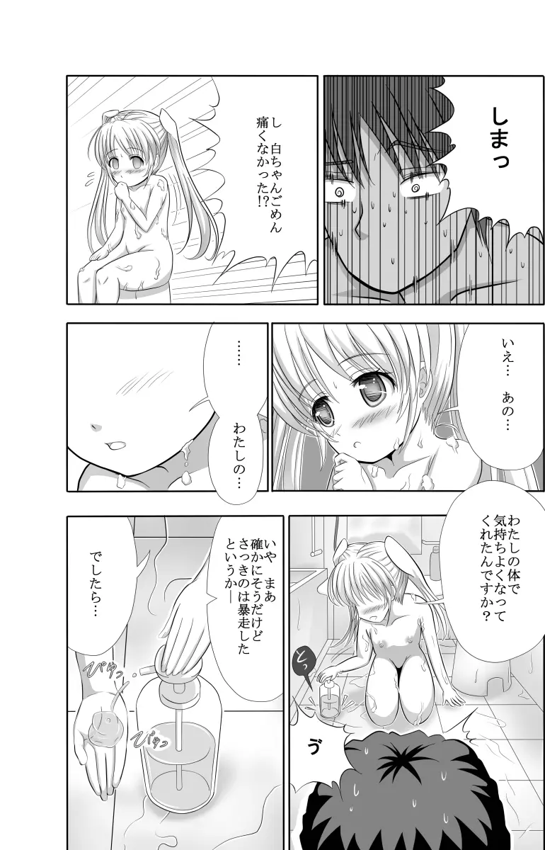 白ちゃんと洗いっこするほん - page16