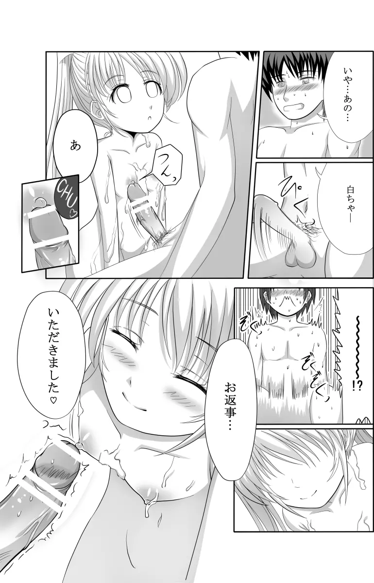 白ちゃんと洗いっこするほん - page18