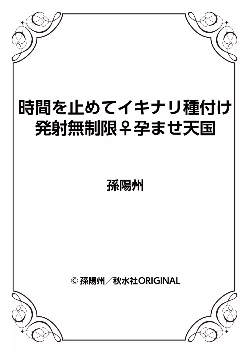 時間を止めてイキナリ種付け 発射無制限♀孕ませ天国 - page25