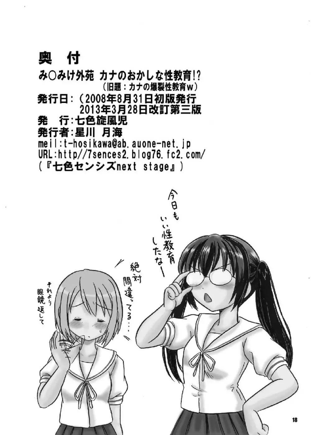 み〇みけ外苑 カナのおかしな性教育!? - page17