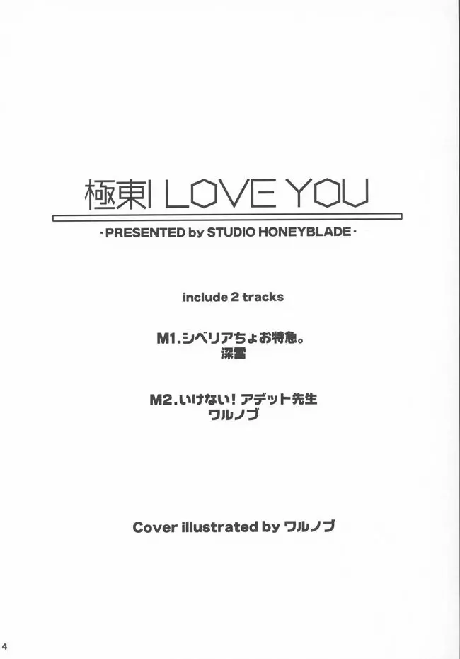 極東I LOVE YOU - page3