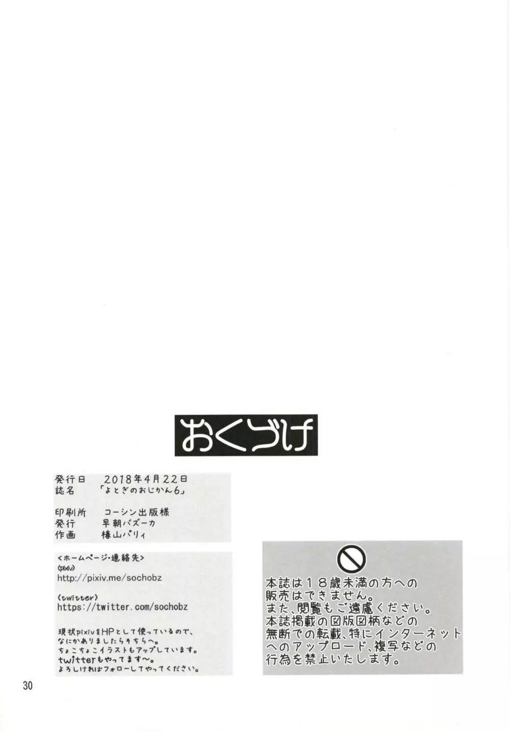 よとぎのおじかん 6 - page30