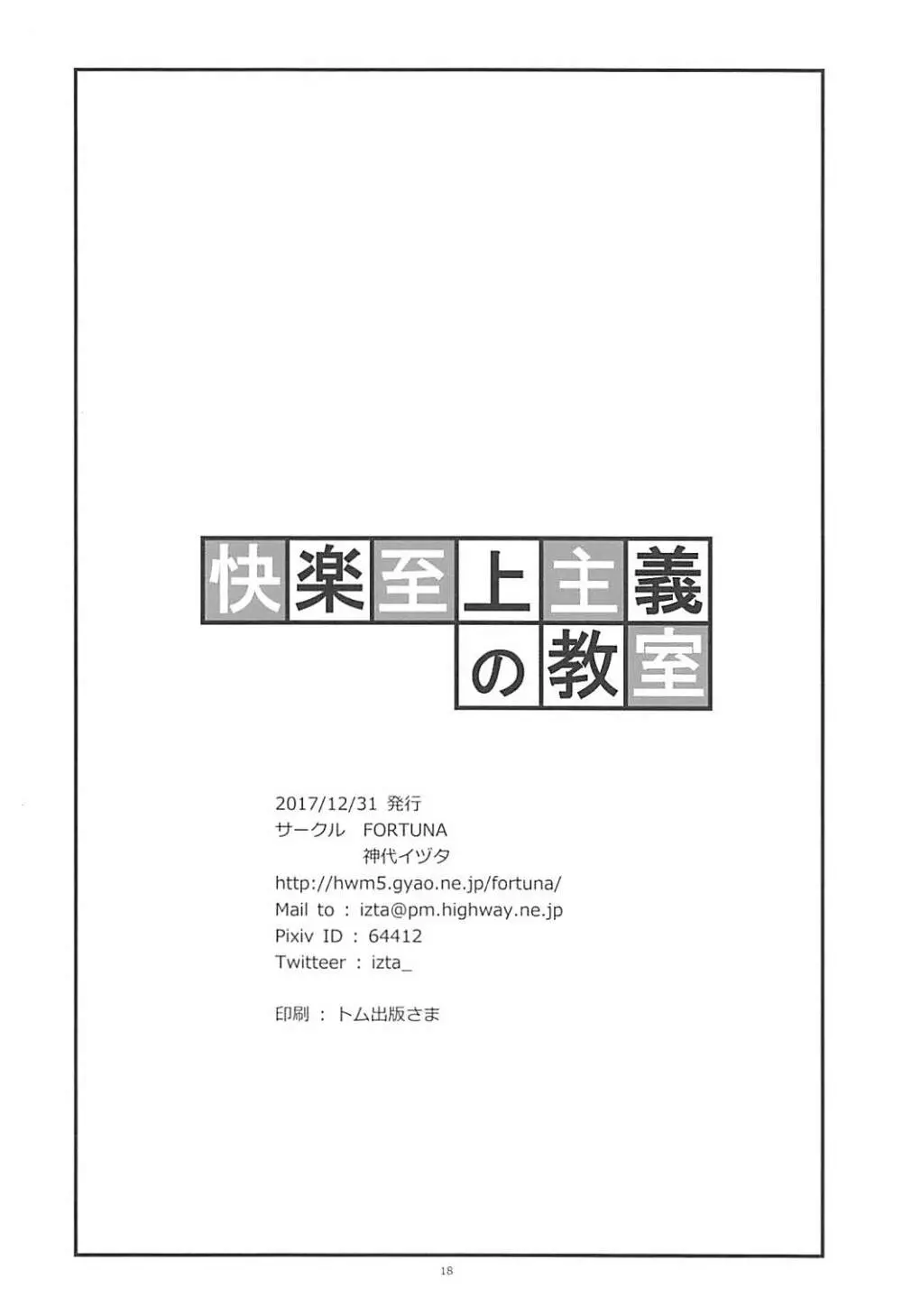 快楽至上主義の教室 - page17