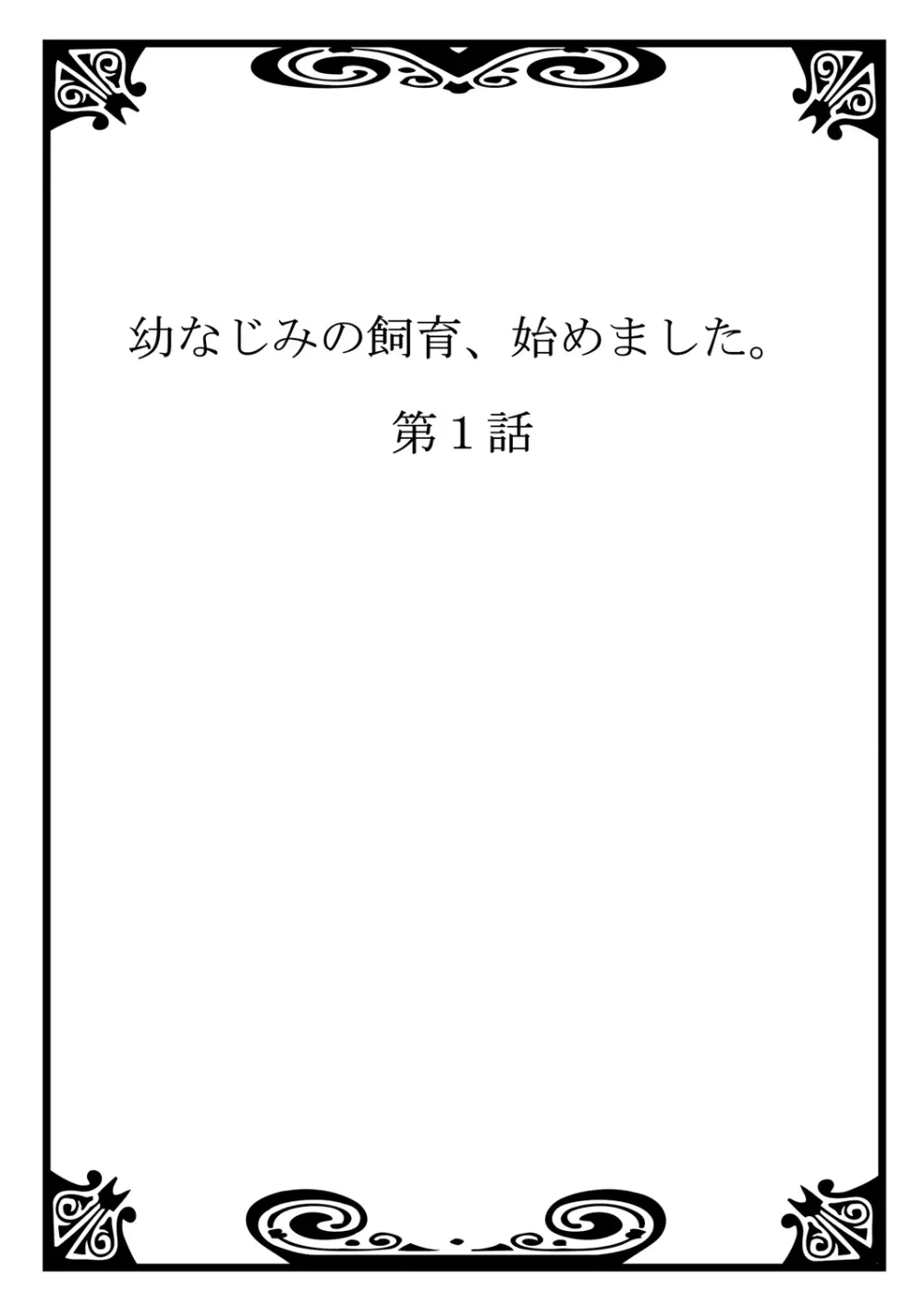 幼なじみの飼育、始めました。 - page2