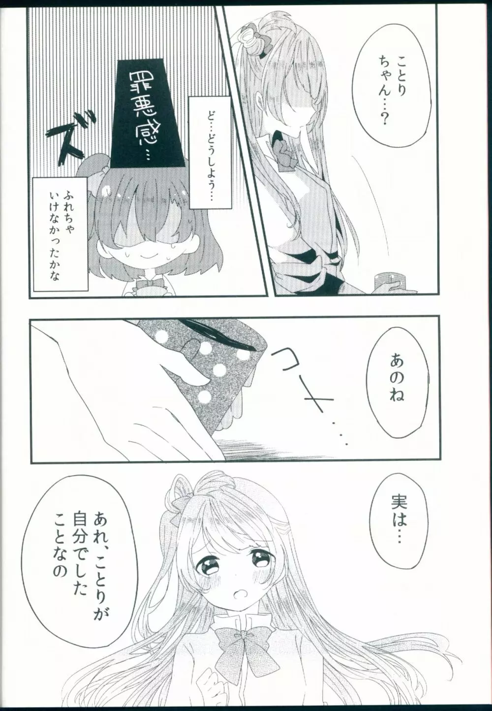 知らない君の偽りの心 - page8