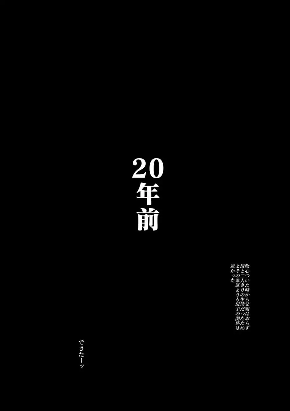 母さんと俺の20年史〜我が家の近親相姦回顧録〜 - page3