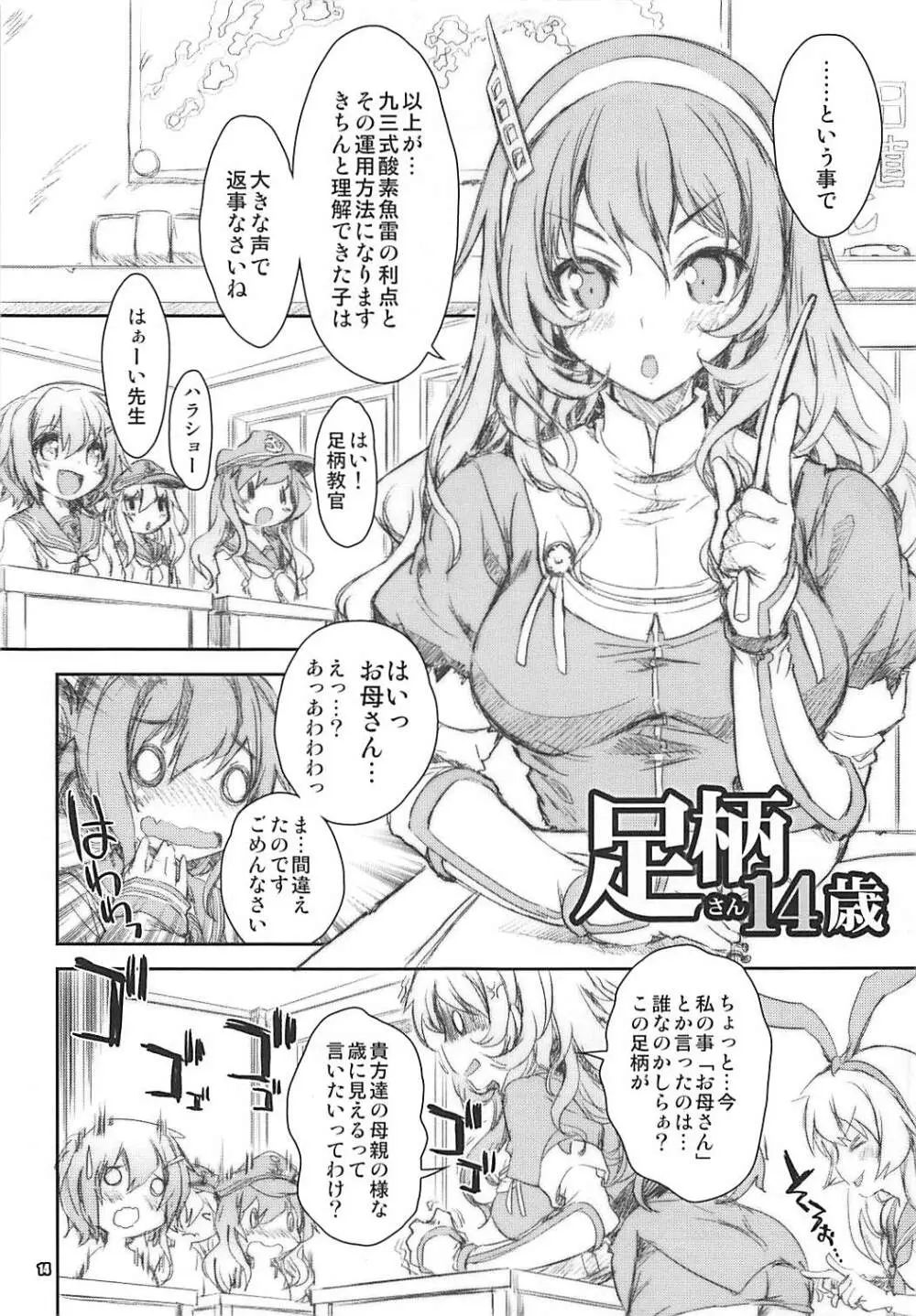 艦娘はH大好き5 教えて足柄先生 - page10