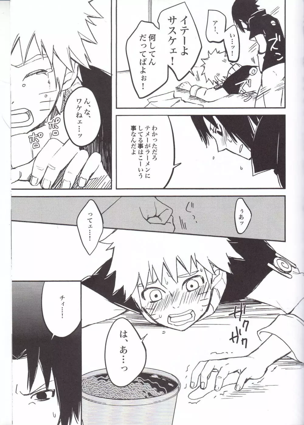 ラーメンだいすきナルトくんとサスケくん - page23