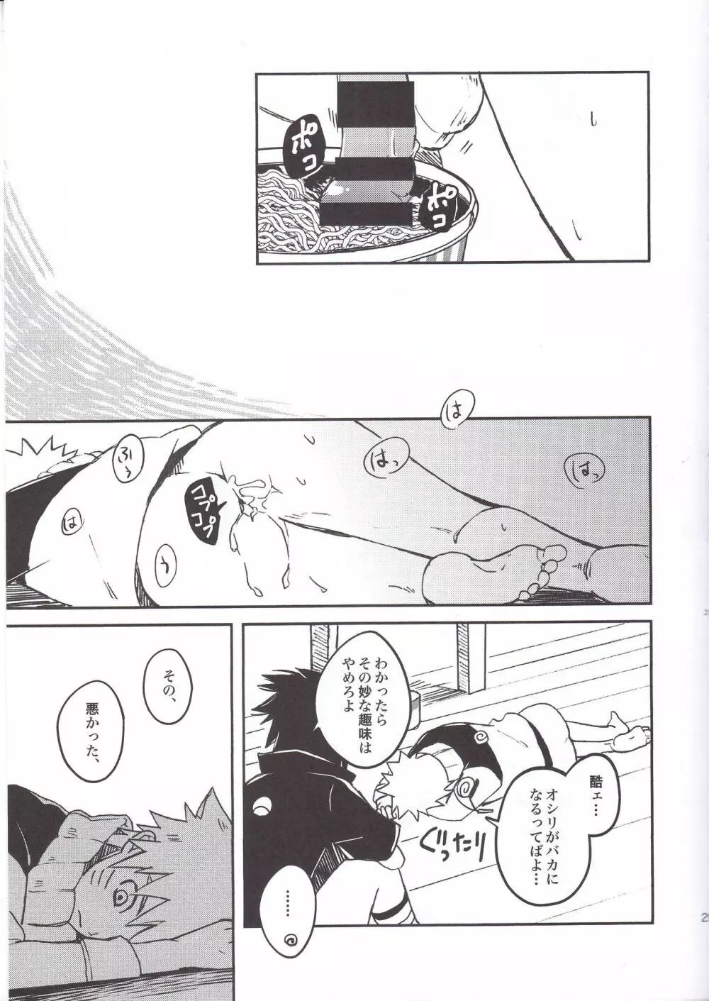 ラーメンだいすきナルトくんとサスケくん - page27