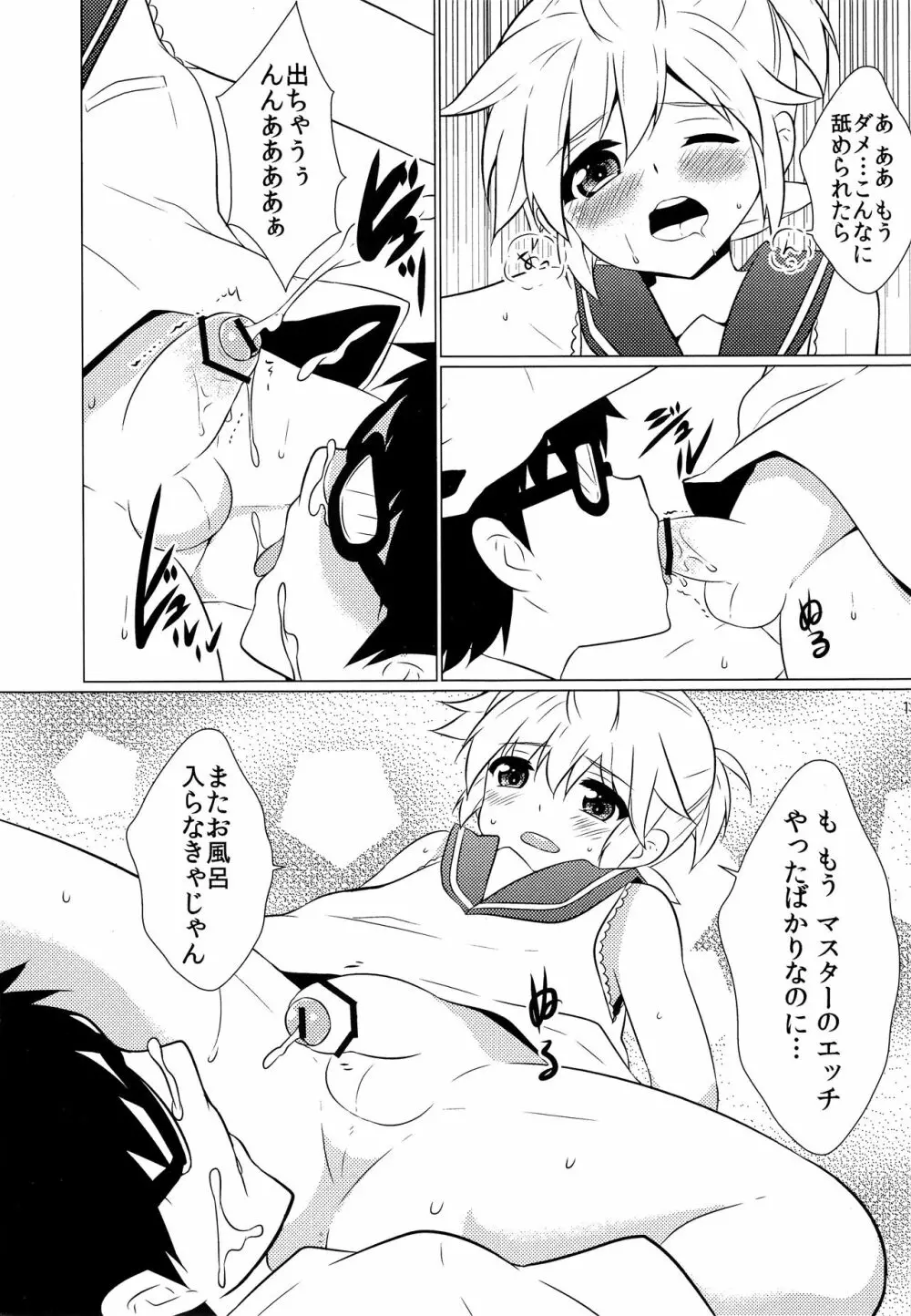 ぼくのマスターがこんなに××なわけがない!! - page14