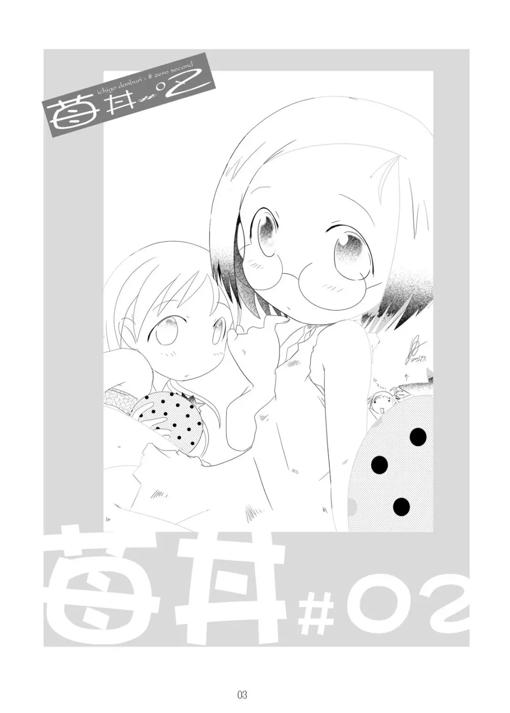 苺丼1+2 - page33