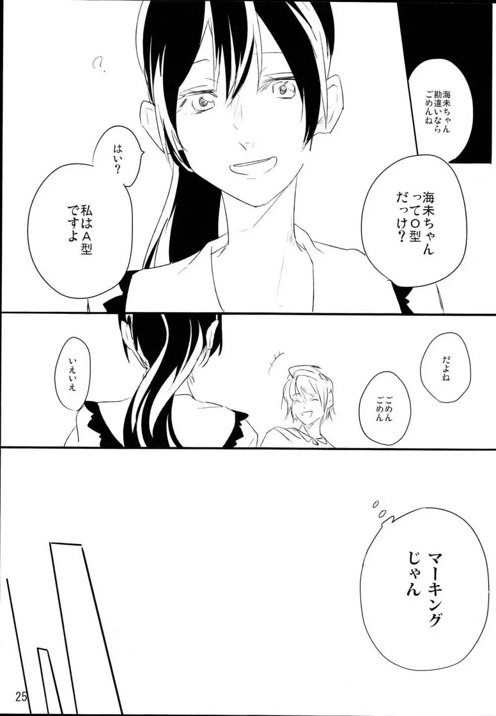 ずっとぼくのもの - page24