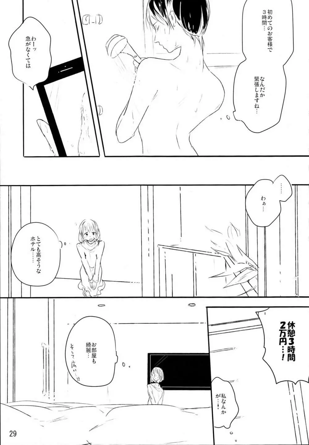 ずっとぼくのもの - page28