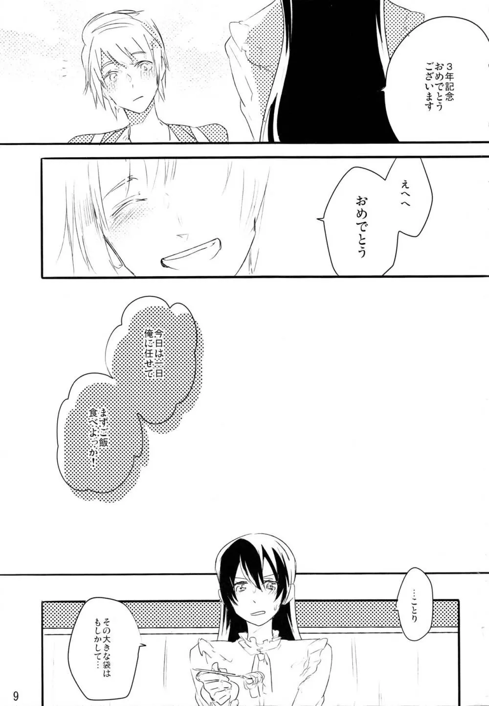 ずっとぼくのもの - page8