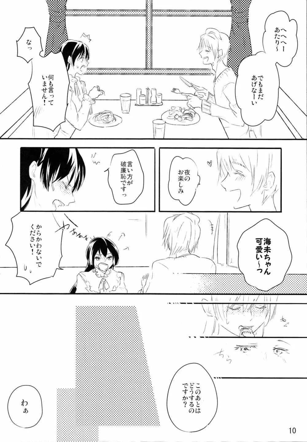 ずっとぼくのもの - page9