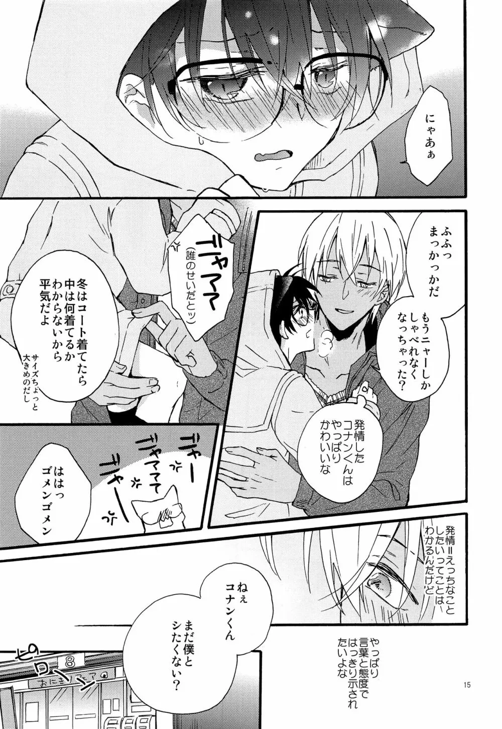 キミはかわいいボクのキティ - page14