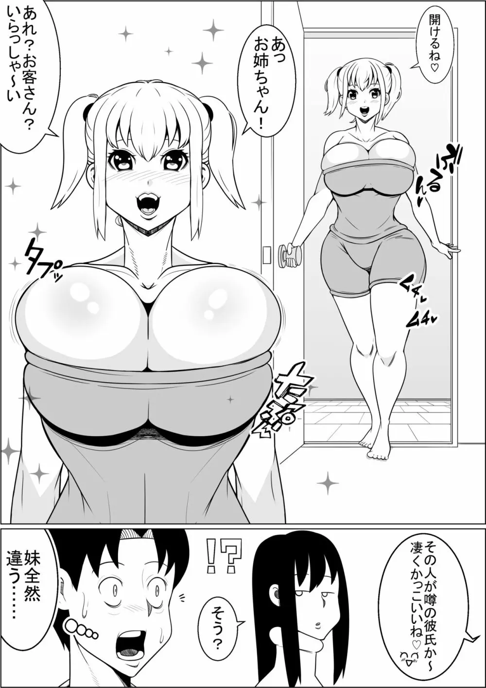 貧乳彼女の爆乳妹に興奮して僕は…… - page4