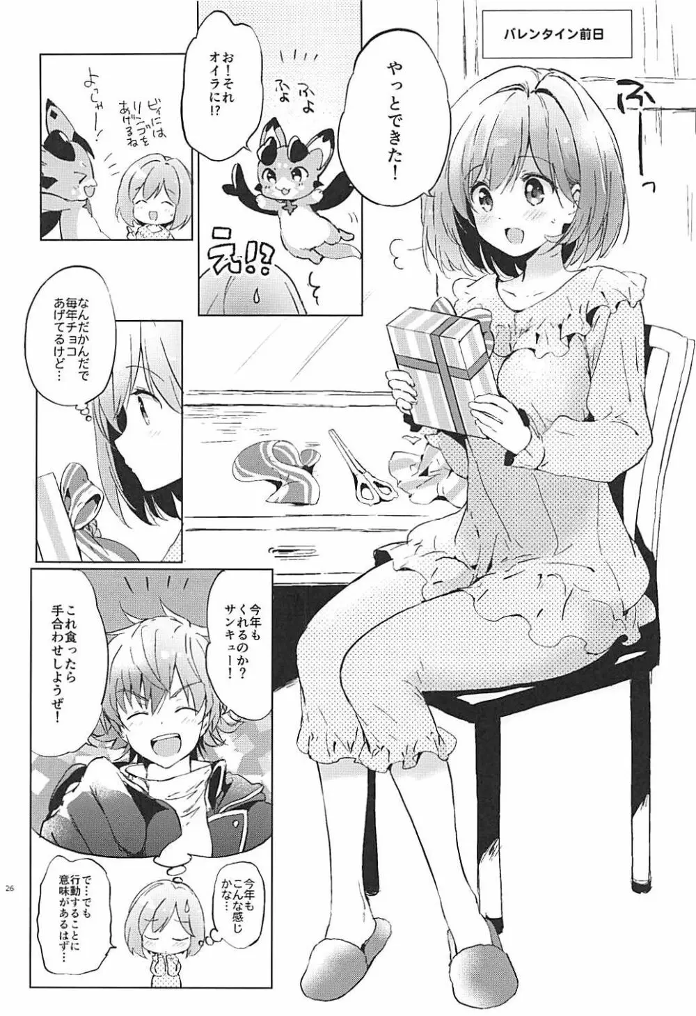 ジータちゃんのパジャマでおじゃま - page25