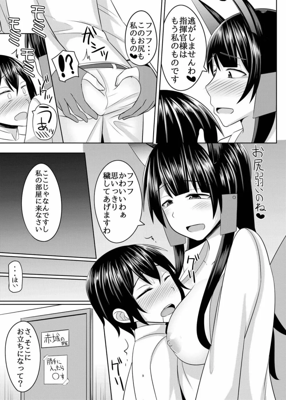 赤城さんに主導権を握られてエロいことする本 - page9