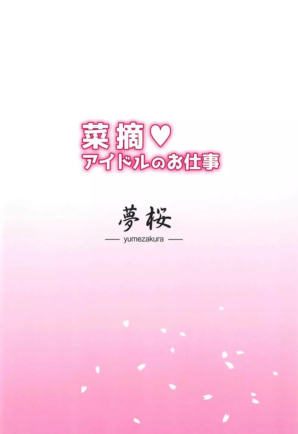 菜摘♡ アイドルのお仕事 - page18