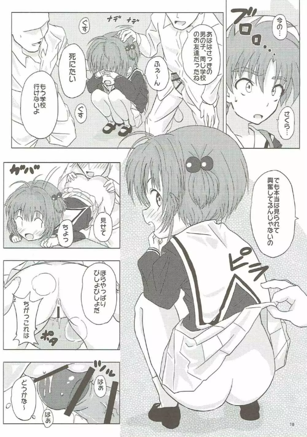 SAKURA BREAK2 ～悪夢の集団痴漢バス～ - page17