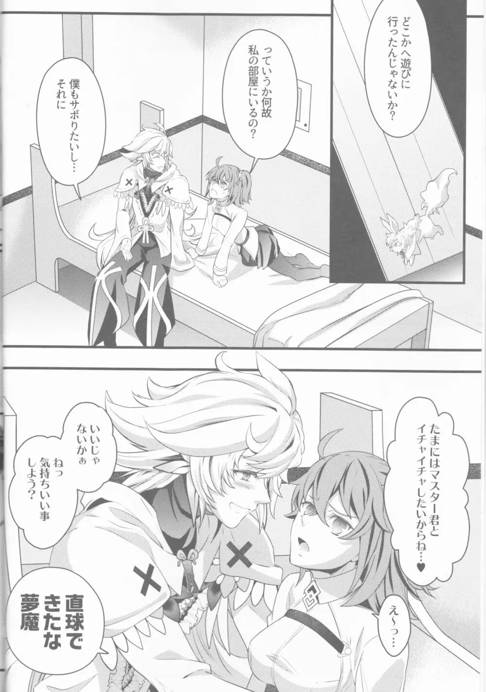 ぐだ子が夢魔くんによしよしエッチされちゃう本 - page6