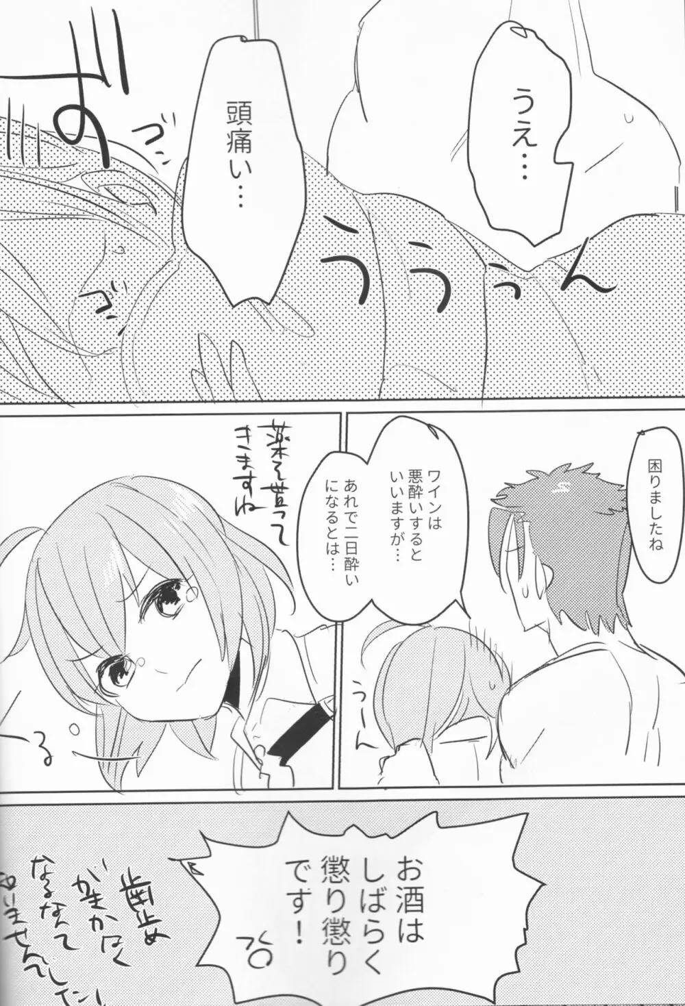 お酒は苦くて甘いのです - page27