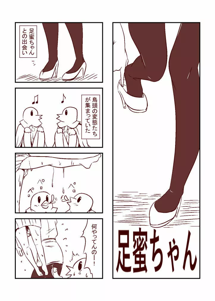 足蜜ちゃん - page11