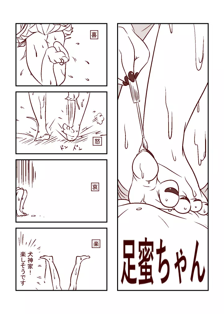 足蜜ちゃん - page6