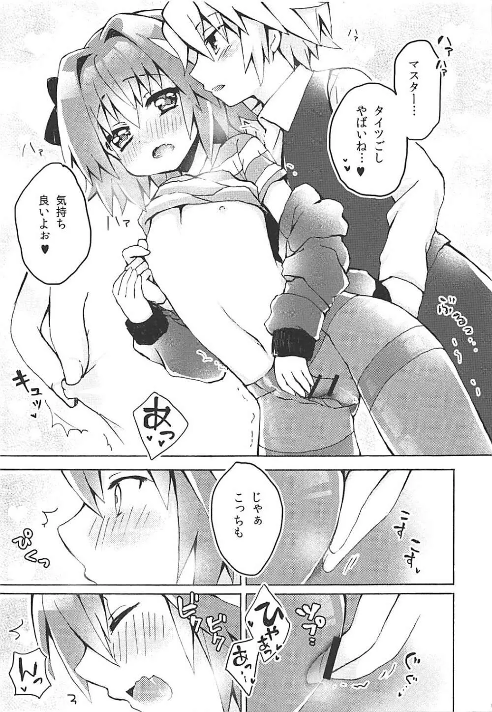 もーっとアストルフォくんとマスターがえっちするほん - page12