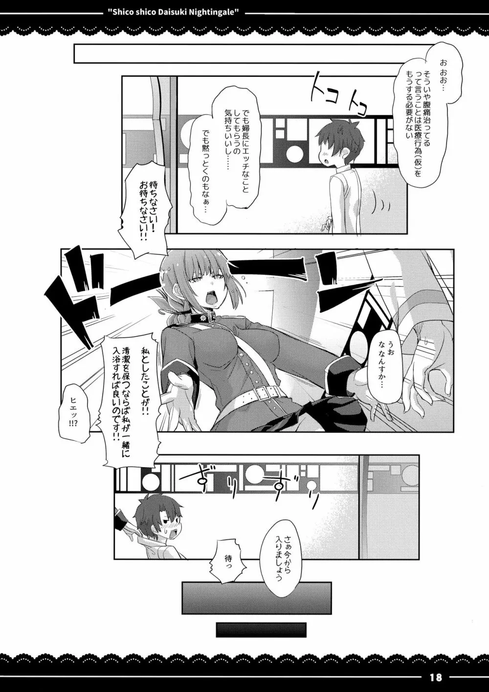 シコシコ大好きナイチンゲール + 会場限定おまけ本 - page19