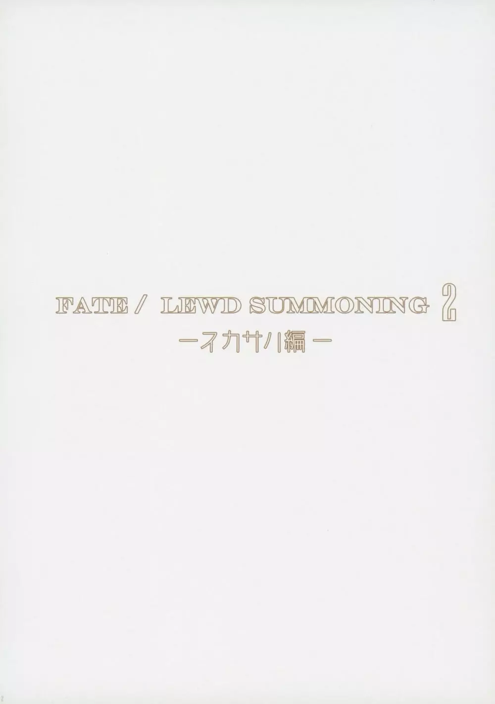 Fate/Lewd Summoning 2 －スカサハ編－ - page3