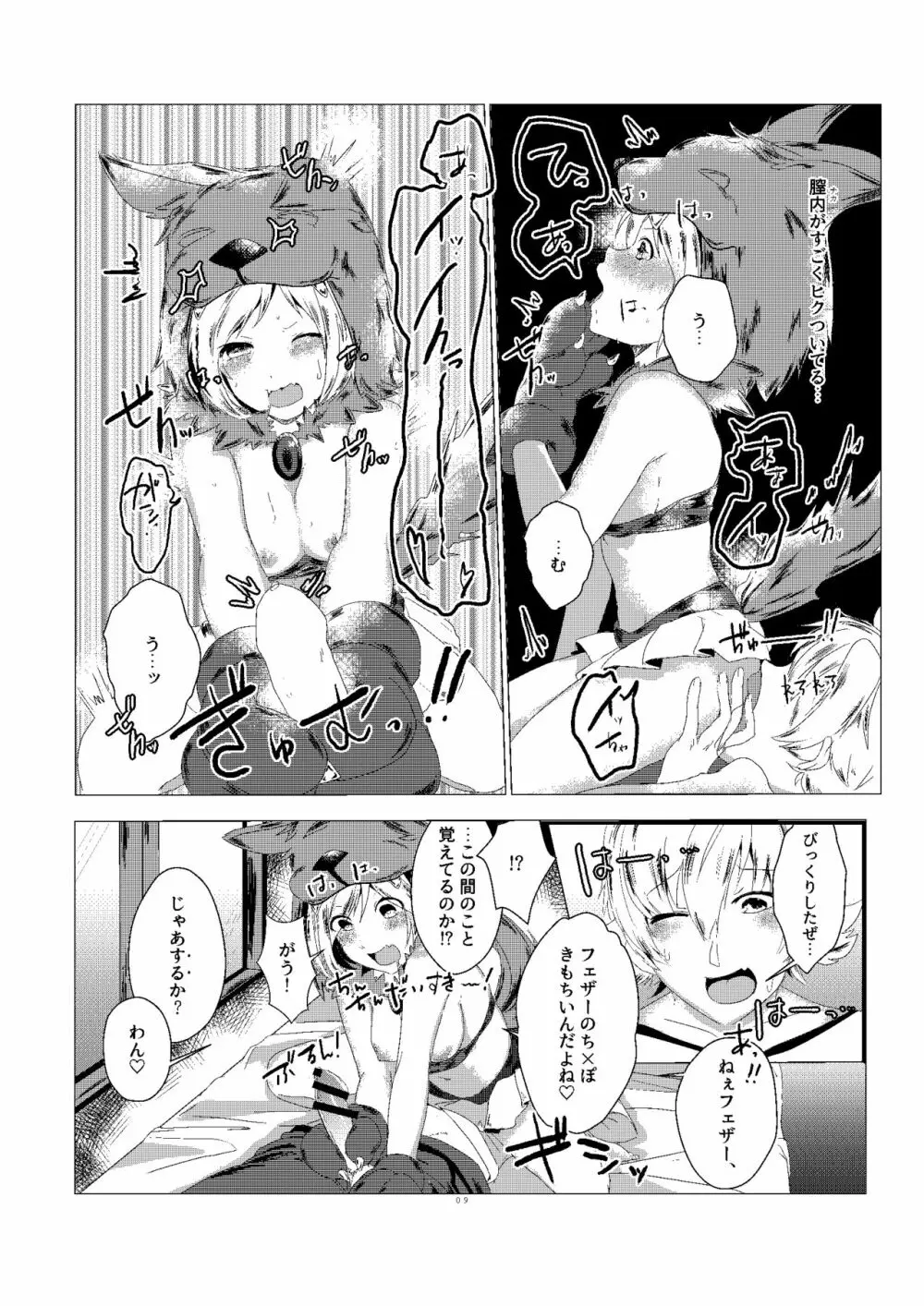 ジータちゃんのかいならしかた - page9