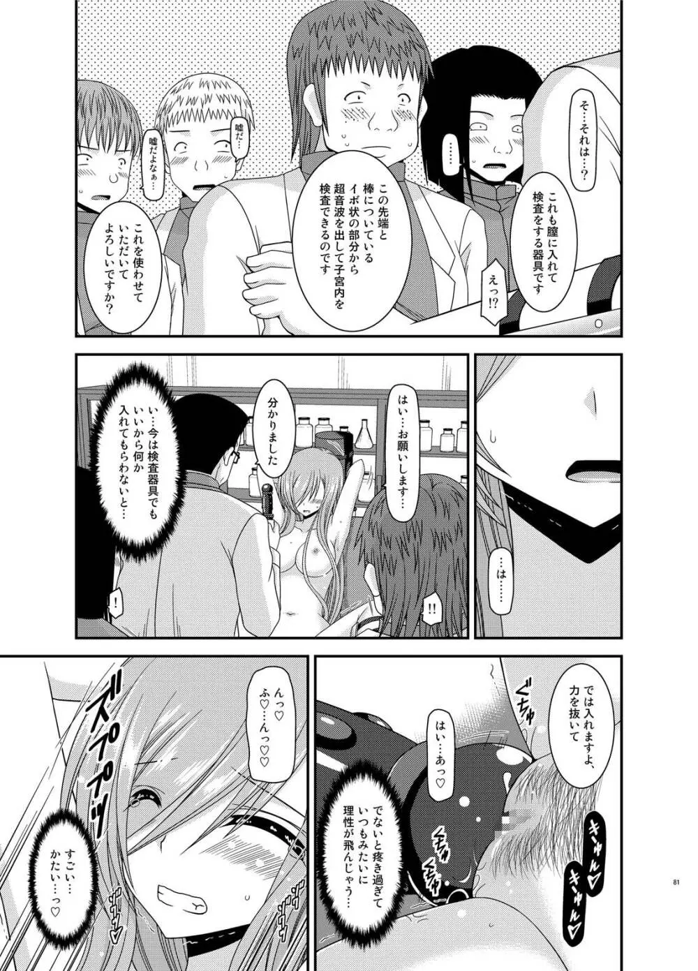 メロンが超振動!R総集編IV - page81