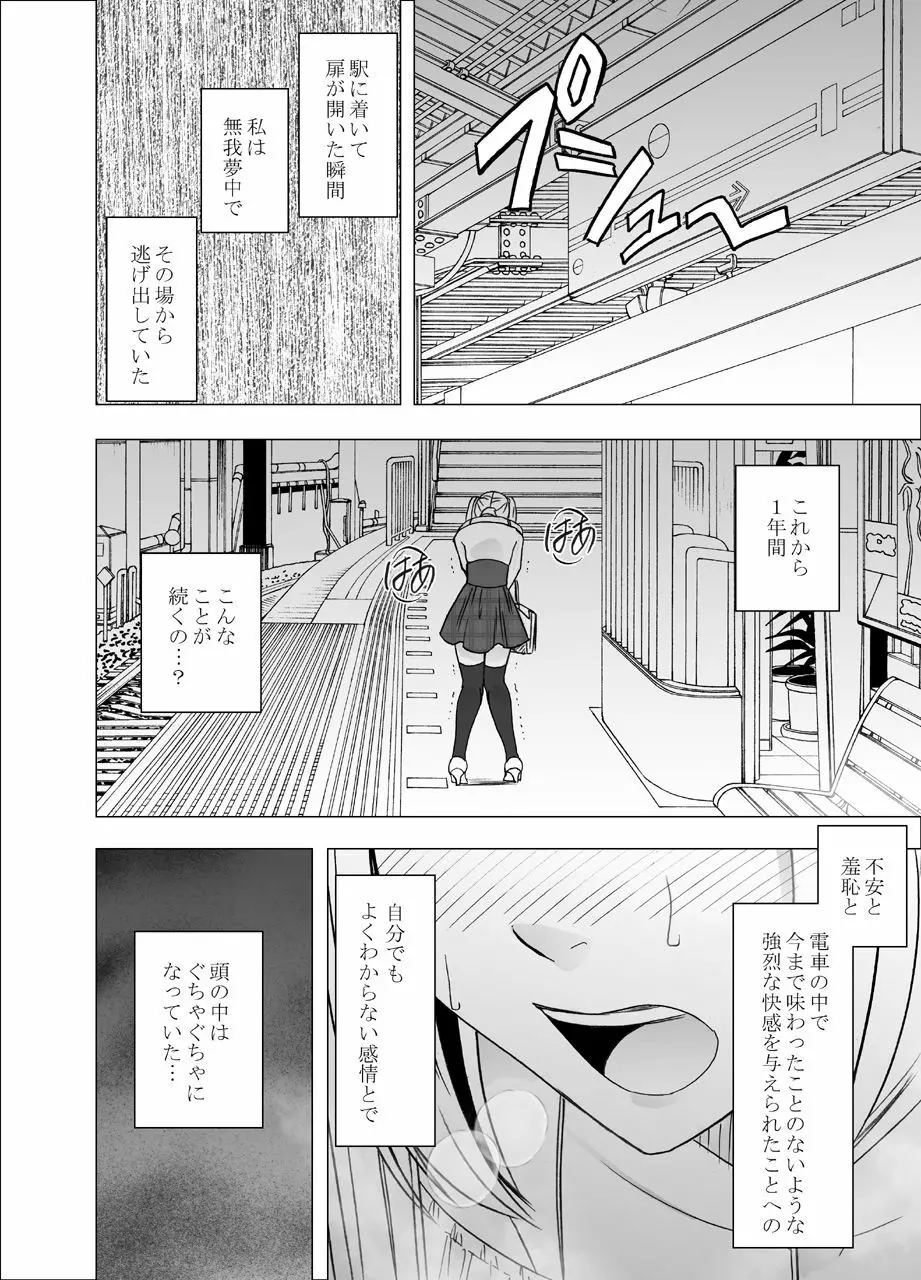 電車の中で女をイかせる競技会に参加させられた私の1年間の記録 - page18