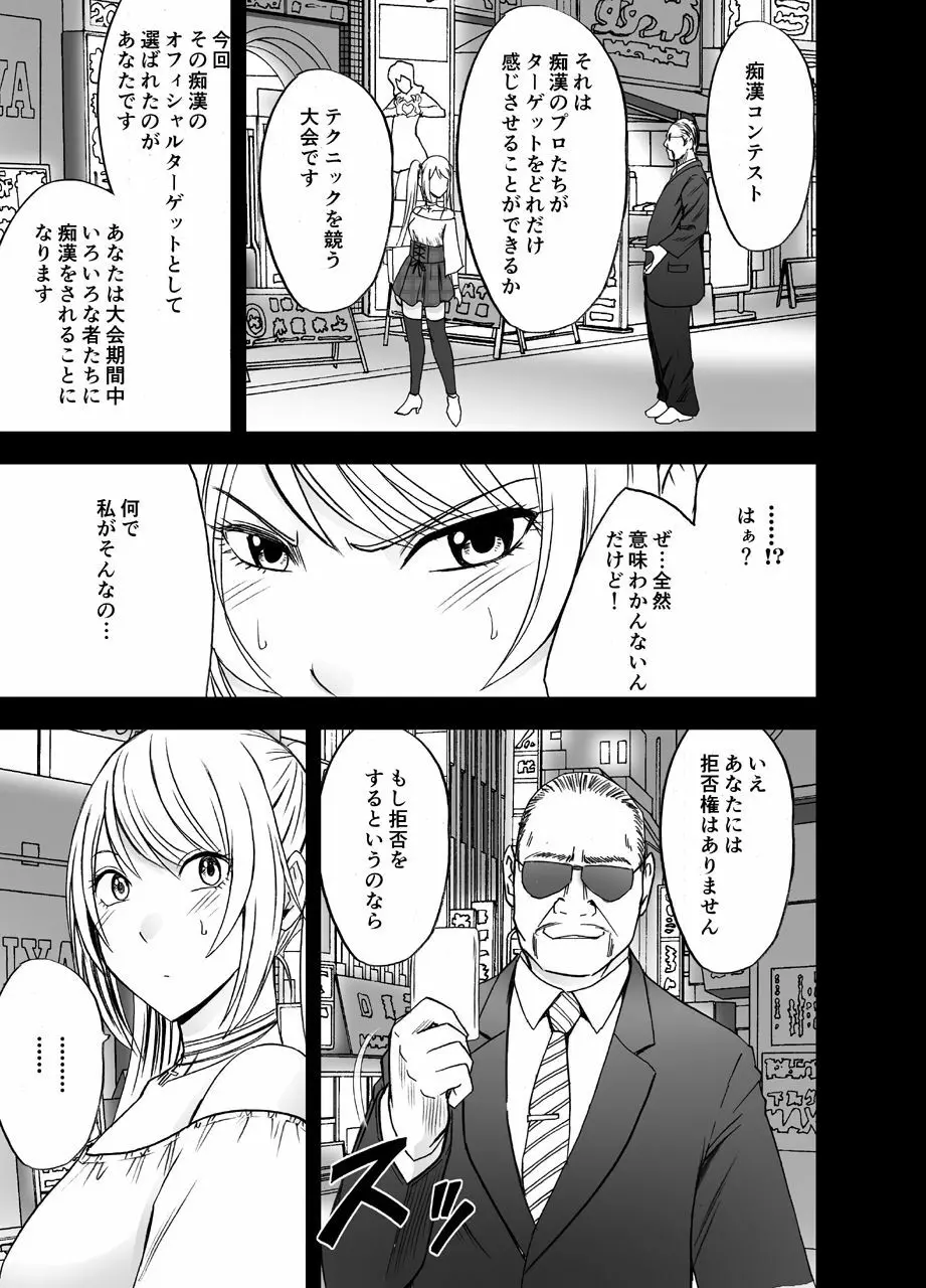 電車の中で女をイかせる競技会に参加させられた私の1年間の記録 - page5