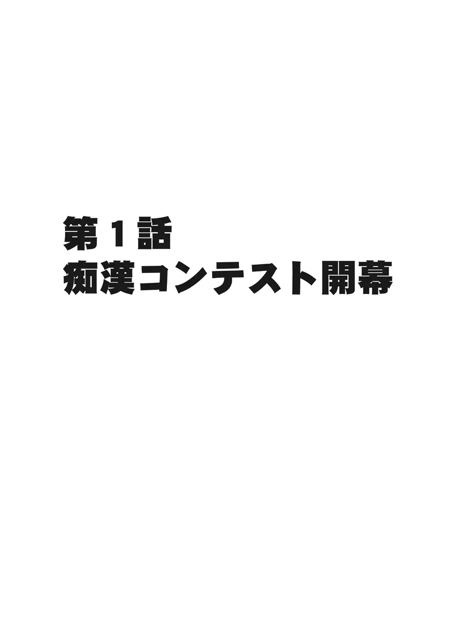 電車の中で女をイかせる競技会に参加させられた私の1年間の記録 - page7