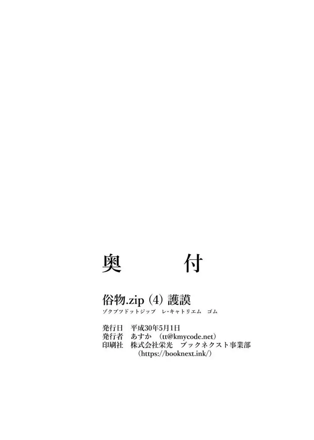 [俗物.zip (あすか)] 俗物.zip (4) 護謨 [DL版] - page29